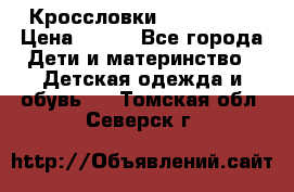 Кроссловки  Air Nike  › Цена ­ 450 - Все города Дети и материнство » Детская одежда и обувь   . Томская обл.,Северск г.